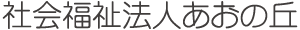 社会福祉法人あおの丘